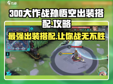 300大作战✨孙悟空出装搭配🔥助你战无不胜！截图1