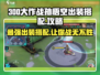 300大作战✨孙悟空出装搭配🔥助你战无不胜！