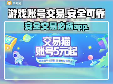 交易猫安全吗？王者荣耀账号买卖必看🔥截图1