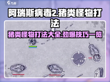 阿瑞斯病毒2🔥猪类怪物打法揭秘！轻松通关秘籍截图1