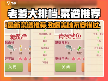 老爹大排档🔥最新菜谱推荐，游戏美食两不误！💥截图1