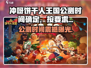 🍪冲呀饼干人王国公测定档！限时狂欢开启🎮截图1