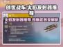 创世战车🔥必装火焰发射器推荐，威力爆表！