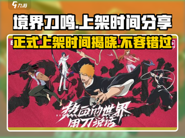 🔥境界刀鸣正式上架！游戏发布时间抢先看！🎮截图1