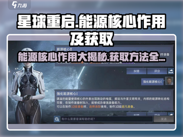 星球重启💥能源核心作用大揭秘！快速获取方法在这里🎉截图1