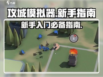 攻城模拟器游戏技巧大公开！新手必看🔥截图1