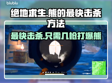 绝地求生：熊只要2枪！⚡最快击杀技巧分享截图1