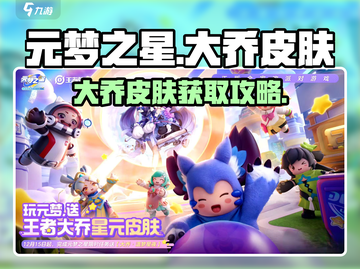 元梦之星大乔皮肤获取攻略✨截图1