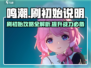 鸣潮🔥公测刷初始必看！不想后悔就进来看看⚡