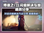 博德之门3对话闪退？加速器解决秘籍🔥🎮