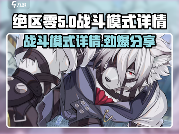 绝区零战斗模式🔥超详细解读，游戏代入感爆棚！截图1