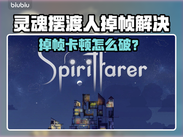 🎮灵魂摆渡人掉帧？速看解决妙招！截图1
