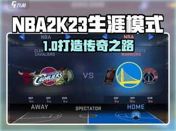 🎮NBA2K23生涯模式全攻略！新手必看🔥截图1