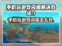 手机玩游戏闪退？这些问题🔥快来看看怎么解决！🎮