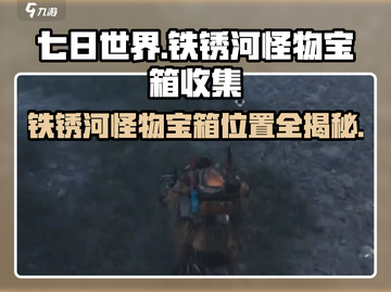 七日世界🔥铁锈河怪物宝箱位置全揭秘！🎮截图1