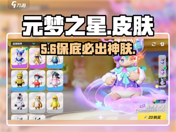 元梦之星皮肤爆多！💰保底价曝光截图1