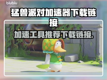 猛兽派对🔥加速器下载链接大公开🎉截图1