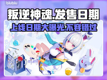 叛逆神魂上线日期🔥游戏发售时间一览🎮截图1