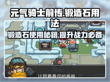 元气骑士前传❗锻造石用法大揭秘🔥截图1