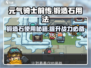 元气骑士前传❗锻造石用法大揭秘🔥