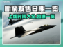  Broken Arrow上线时间曝光💥游戏迷们不容错过！🎮