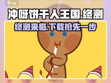 冲呀-cookie饼干人王国终测💥下载链接来啦！截图1