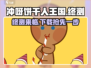 冲呀-cookie饼干人王国终测💥下载链接来啦！