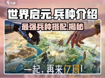 世界启元🔥最强兵种大揭秘！💎截图1