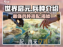 世界启元🔥最强兵种大揭秘！💎