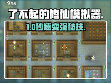 了不起的修仙模拟器大保健🔥速强弟子截图1