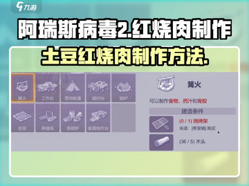 阿瑞斯病毒2🔥土豆红烧肉制作秘籍🎉截图1
