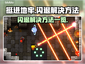 《挺进地牢》闪退解决方法🔥游戏党必看！截图1