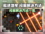 《挺进地牢》闪退解决方法🔥游戏党必看！