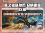 星之破晓🔥孙策召唤雷霆详细攻略来啦！⚡