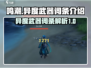 鸣潮⚡异度武器词条曝光！游戏党必看🔥