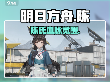 明日方舟🔥陈的后代竟然是TA？！💥截图1