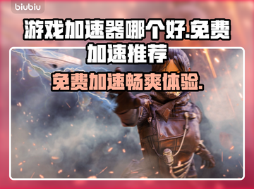 免费游戏加速器推荐，玩转全球游戏⚡🔥截图1