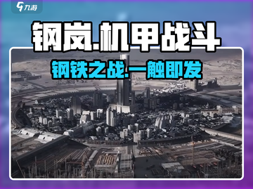 钢岚🔥：未上线先火，硬核机甲战斗游戏💥截图1