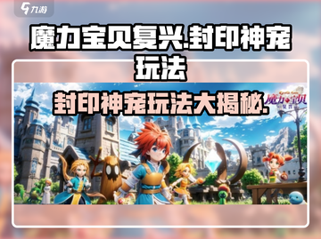 魔力宝贝复兴🔥封印神宠超全玩法攻略来啦！🎉截图1