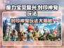 魔力宝贝复兴🔥封印神宠超全玩法攻略来啦！🎉