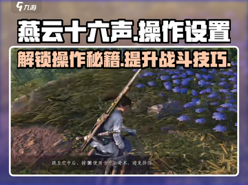 燕云十六声🔥操作设置全攻略！新手必看⚡截图1