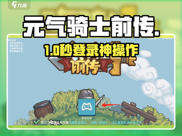 元气骑士前传登录秘籍🔥截图1