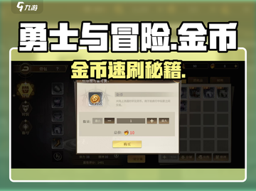 勇士与冒险💰金币速刷秘籍！截图1