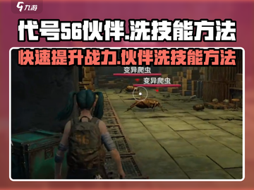 代号56伙伴洗技能方法💎 partner技能重置技巧游戏名必备！截图1