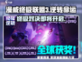 漫威终极逆转💥公测时间终于曝光啦！🔥