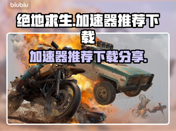 绝地求生⚡加速器推荐下载，吃鸡玩家必看！截图1