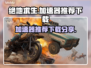 绝地求生⚡加速器推荐下载，吃鸡玩家必看！