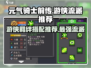 元气骑士前传✨游侠流派羁绊推荐🔥游戏党必看！
