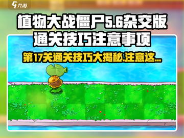 植物大战僵尸杂交版第17关通关技巧🔥游戏技巧大公开！截图1