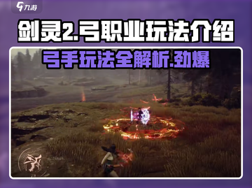 剑灵2🔥弓职业超强玩法揭秘！✨截图1
